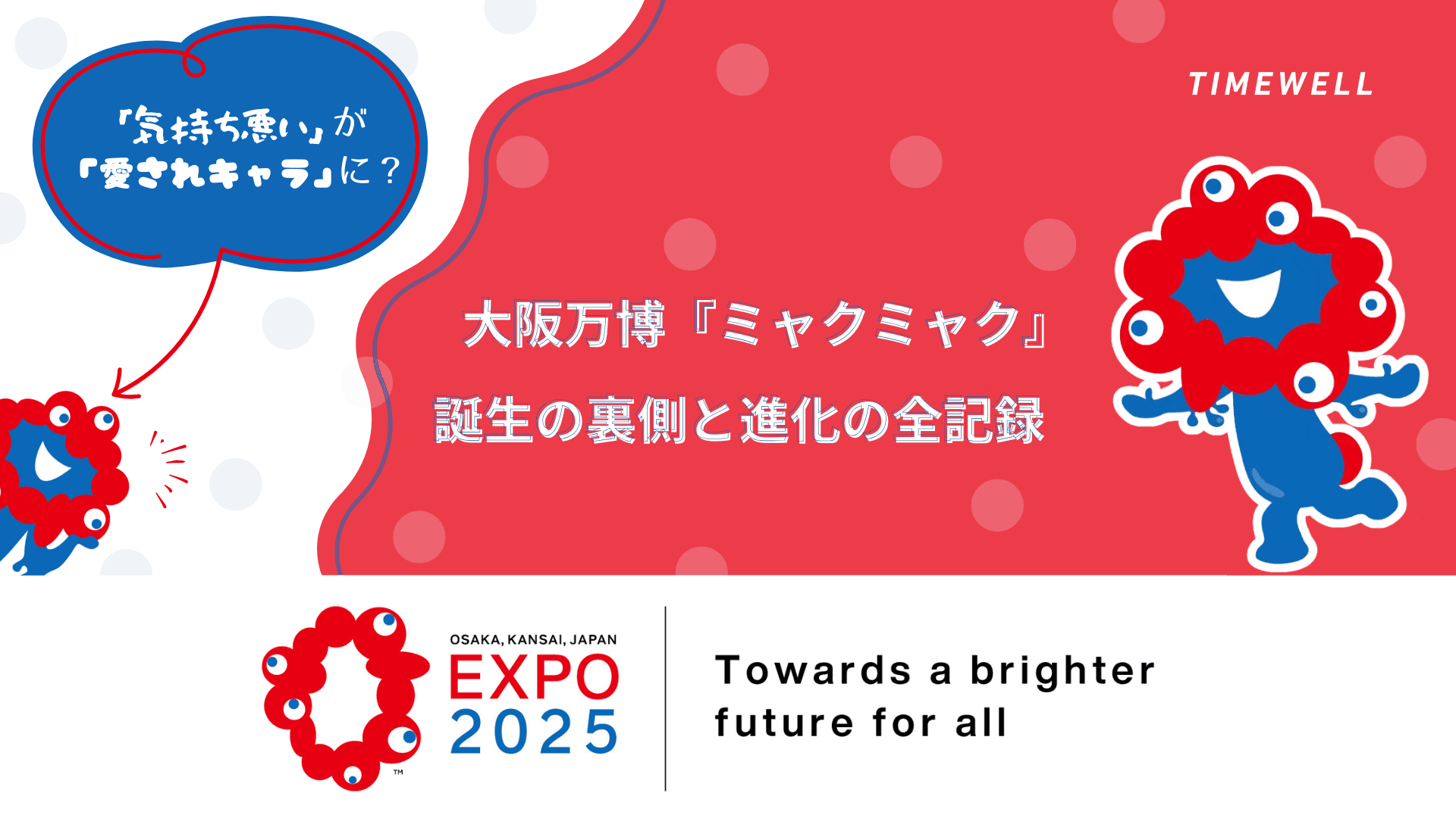 「気持ち悪い」が「愛されキャラ」に?大阪万博『ミャクミャク』誕生の裏側と進化の全記録