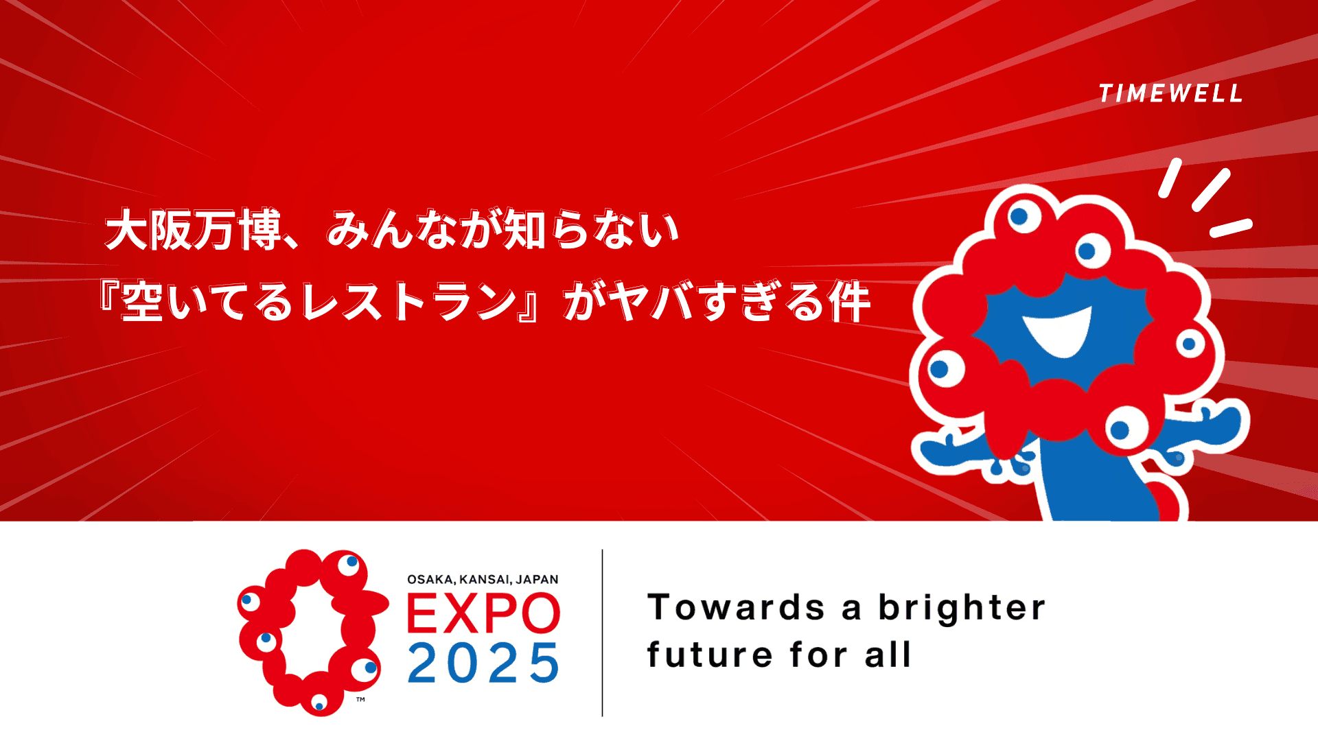 大阪万博、みんなが知らない『空いてるレストラン』がヤバすぎる件