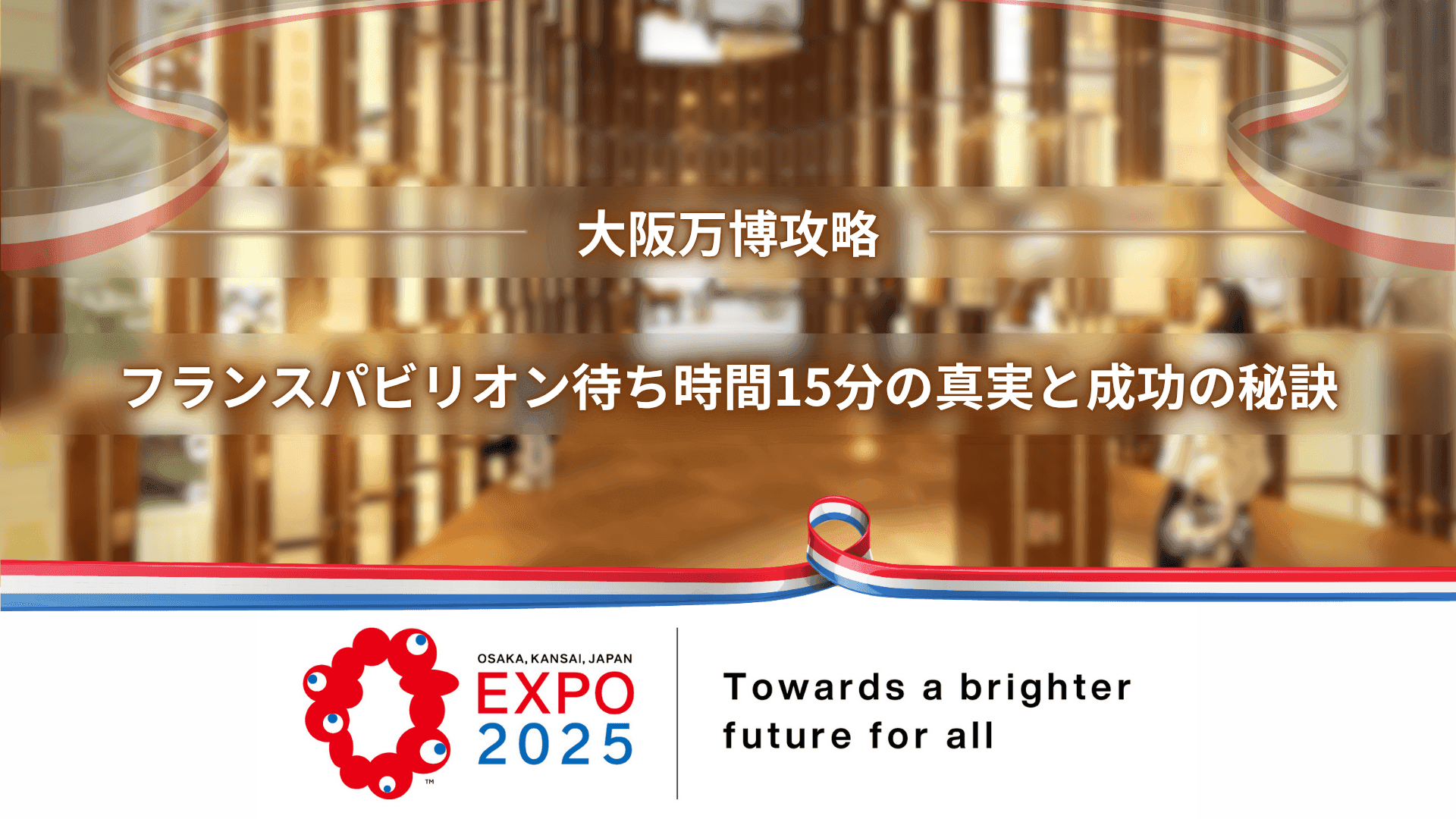 【大阪万博攻略】フランスパビリオン待ち時間15分の真実と成功の秘訣