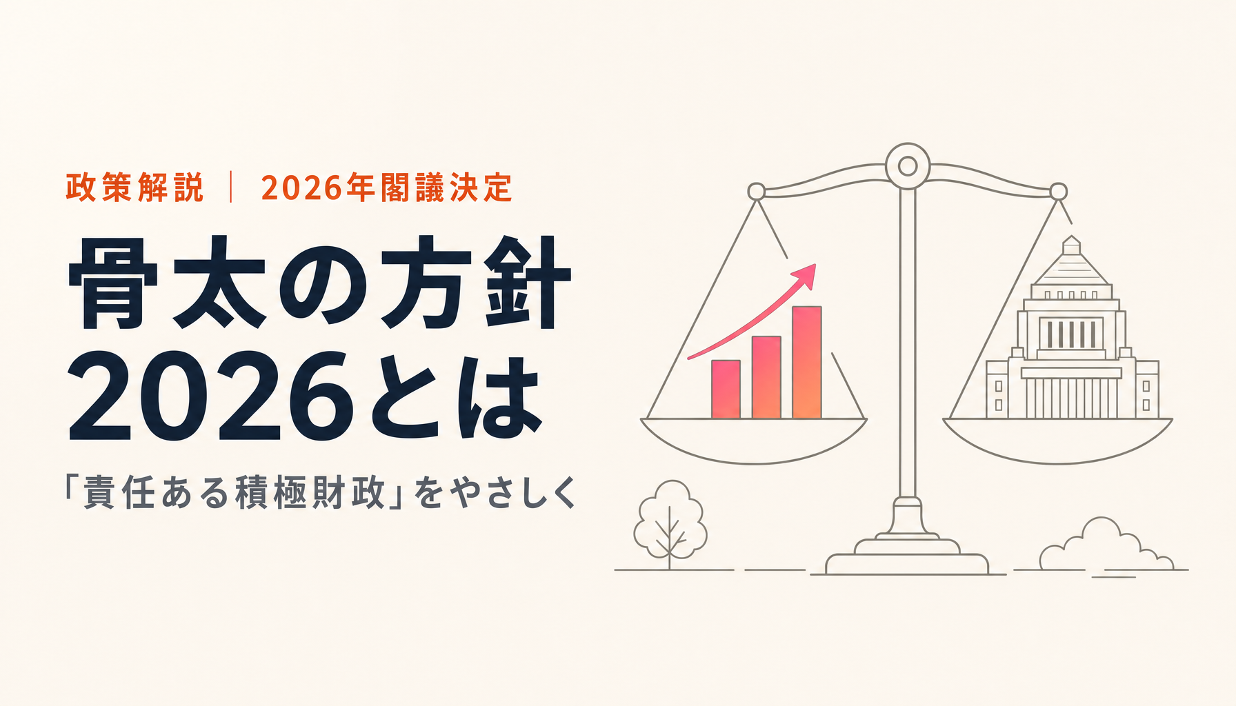 骨太の方針2026とは?「責任ある積極財政」を初心者向けにやさしく解説