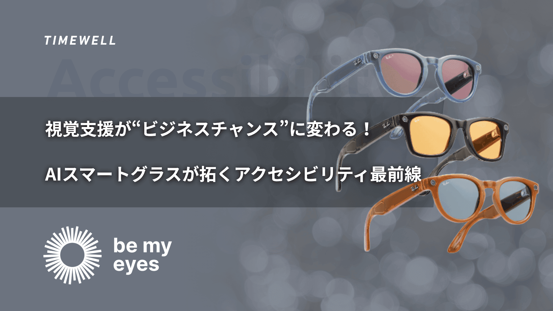 視覚支援が“ビジネスチャンス”に変わる!AIスマートグラスが拓くアクセシビリティ最前線