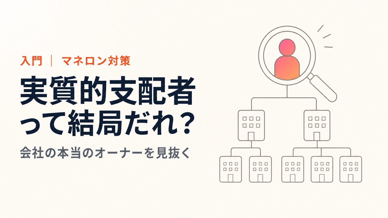実質的支配者（BO）とは何か、なぜ今話題でG7で日本だけ未整備だったのか