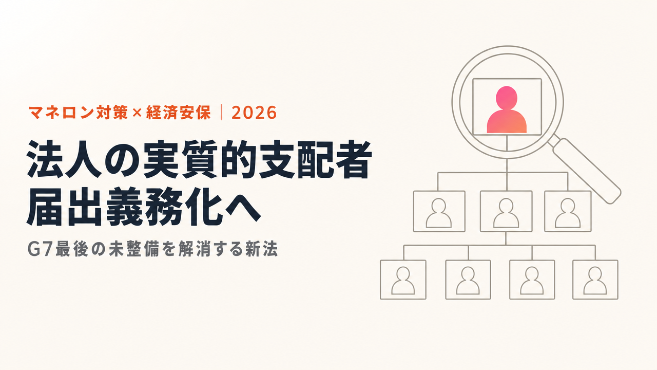 実質的支配者の届出義務化へ動く日本、新法方針とマネロン・経済安保の論点