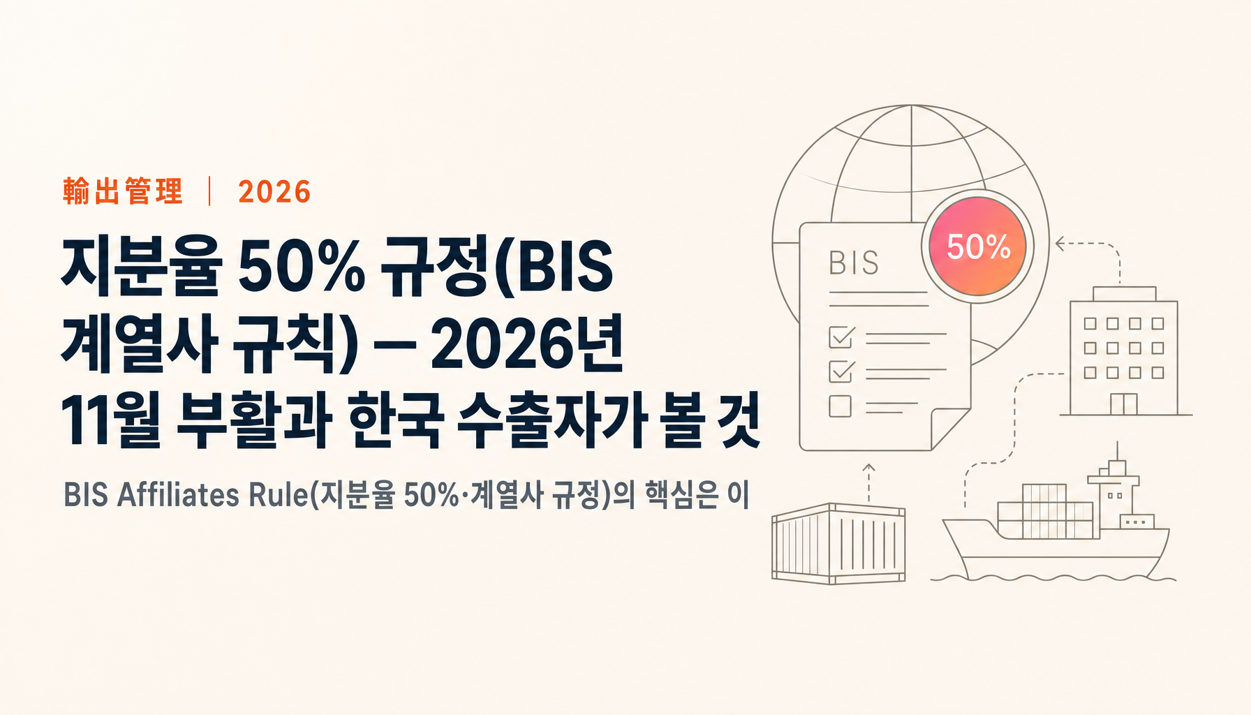 지분율 50% 규정 — 한국 수출자가 볼 포인트