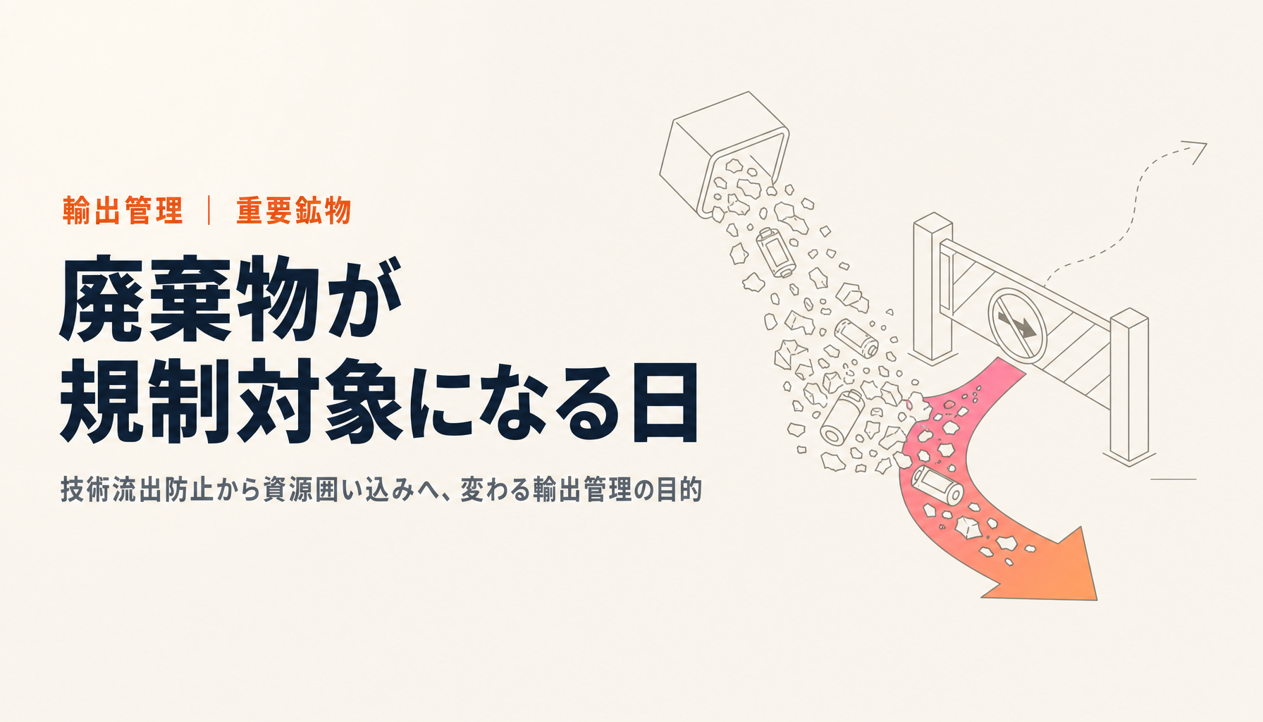 BISが「廃電池」の輸出を止めた|輸出管理が技術流出防止から資源囲い込みへ変わる日