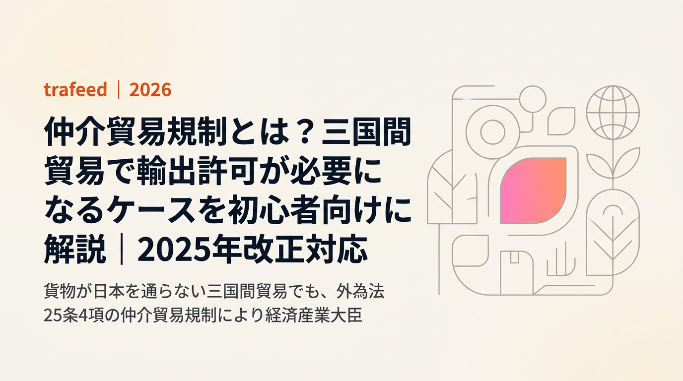 仲介貿易規制とは?三国間貿易で輸出許可が必要になるケースを初心者向けに解説|2025年改正対応【2026年版】