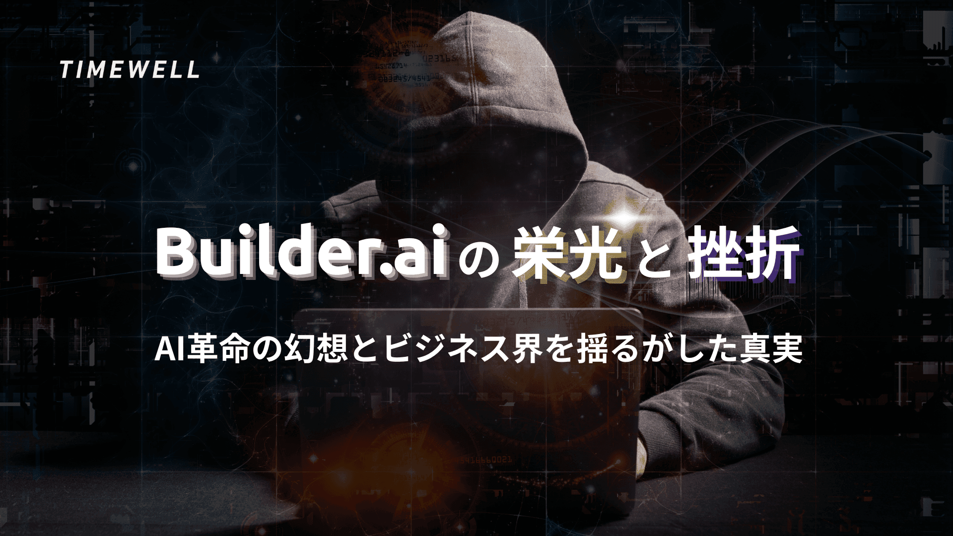 Builder.aiの栄光と挫折:AI革命の幻想とビジネス界を揺るがした真実