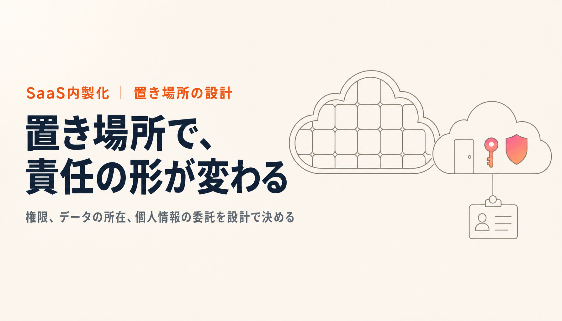 業務アプリを自社クラウドに置く設計｜権限・データの所在・個人情報