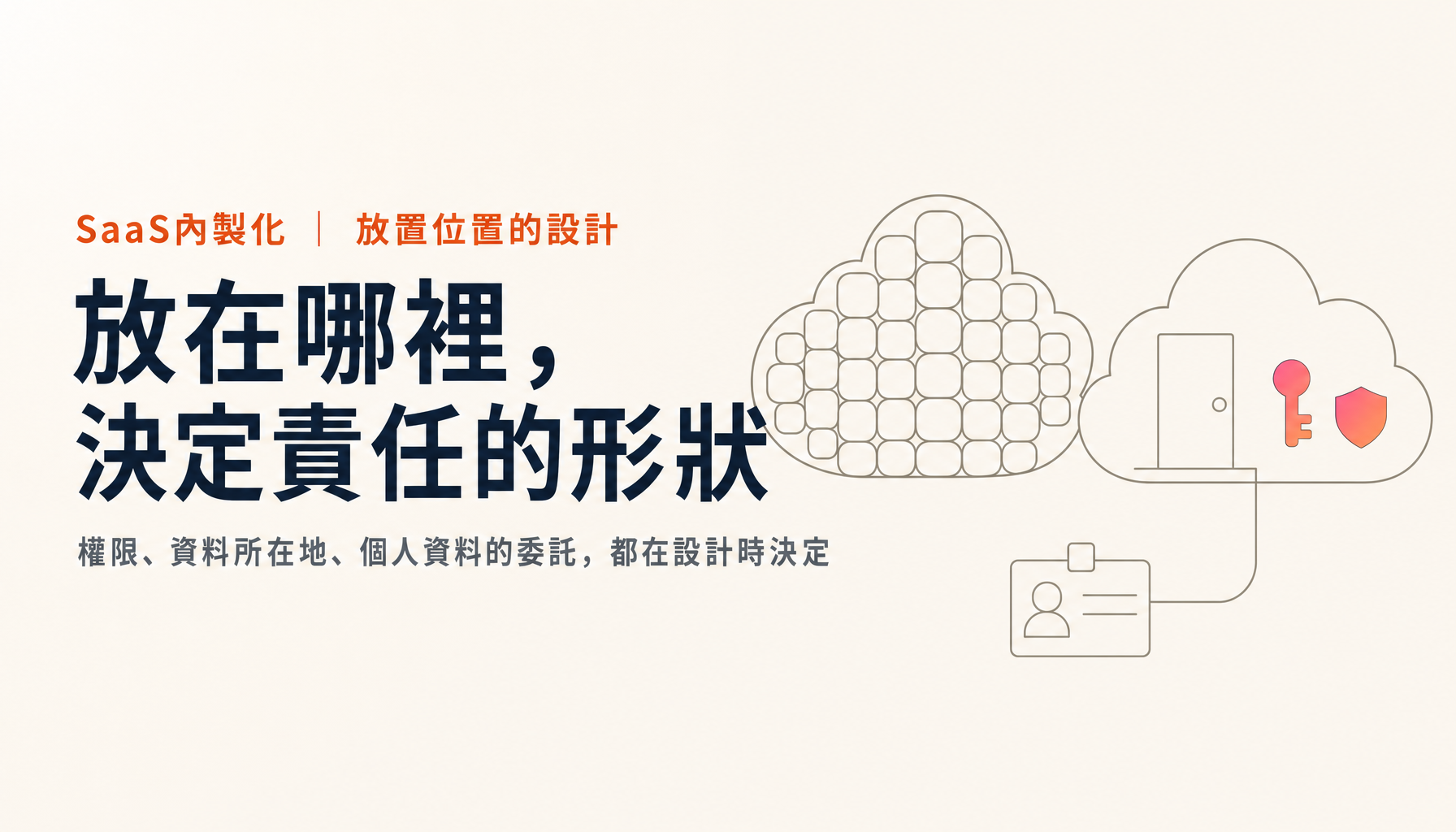 把業務應用程式放在自家雲端的設計｜權限、資料所在地與個人資料