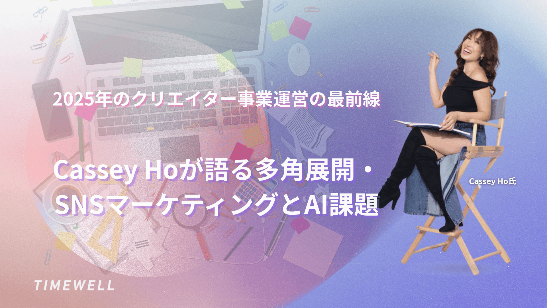 2025年のクリエイター事業運営の最前線：Cassey Hoが語る多角展開・SNSマーケティングとAI課題