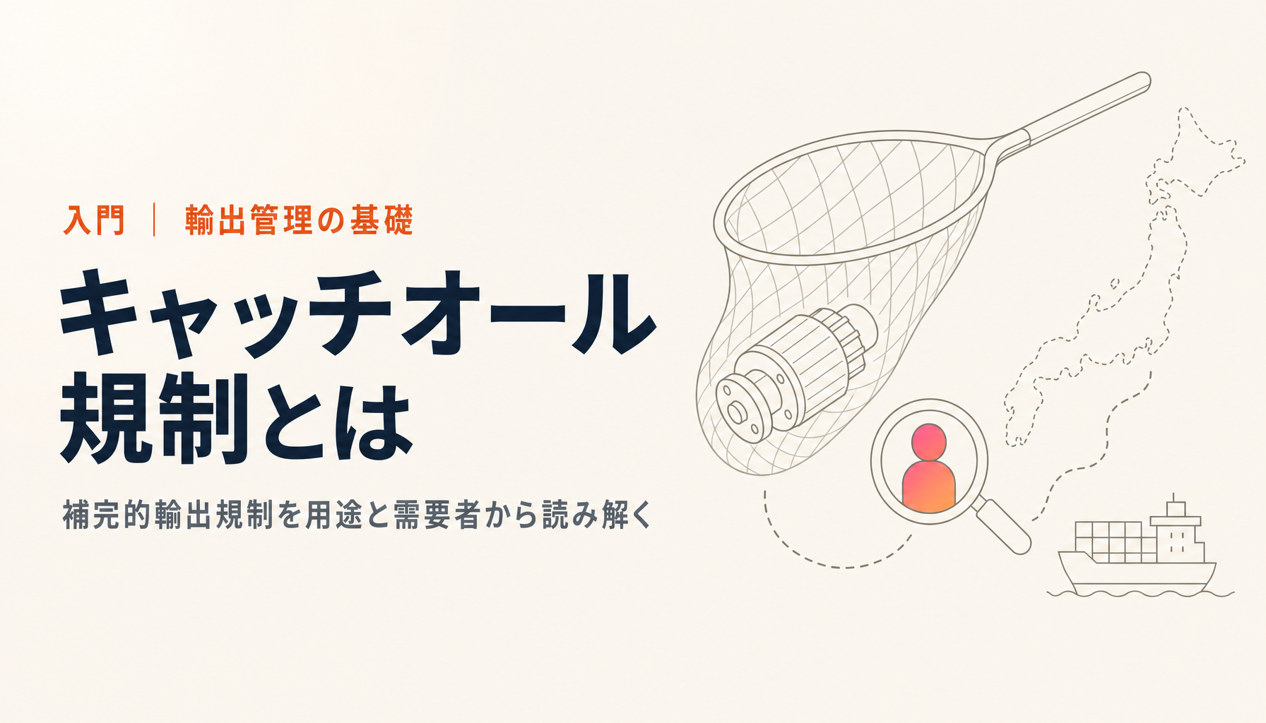 キャッチオール規制(補完的輸出規制)とは?初心者向けにやさしく解説【2026年最新】