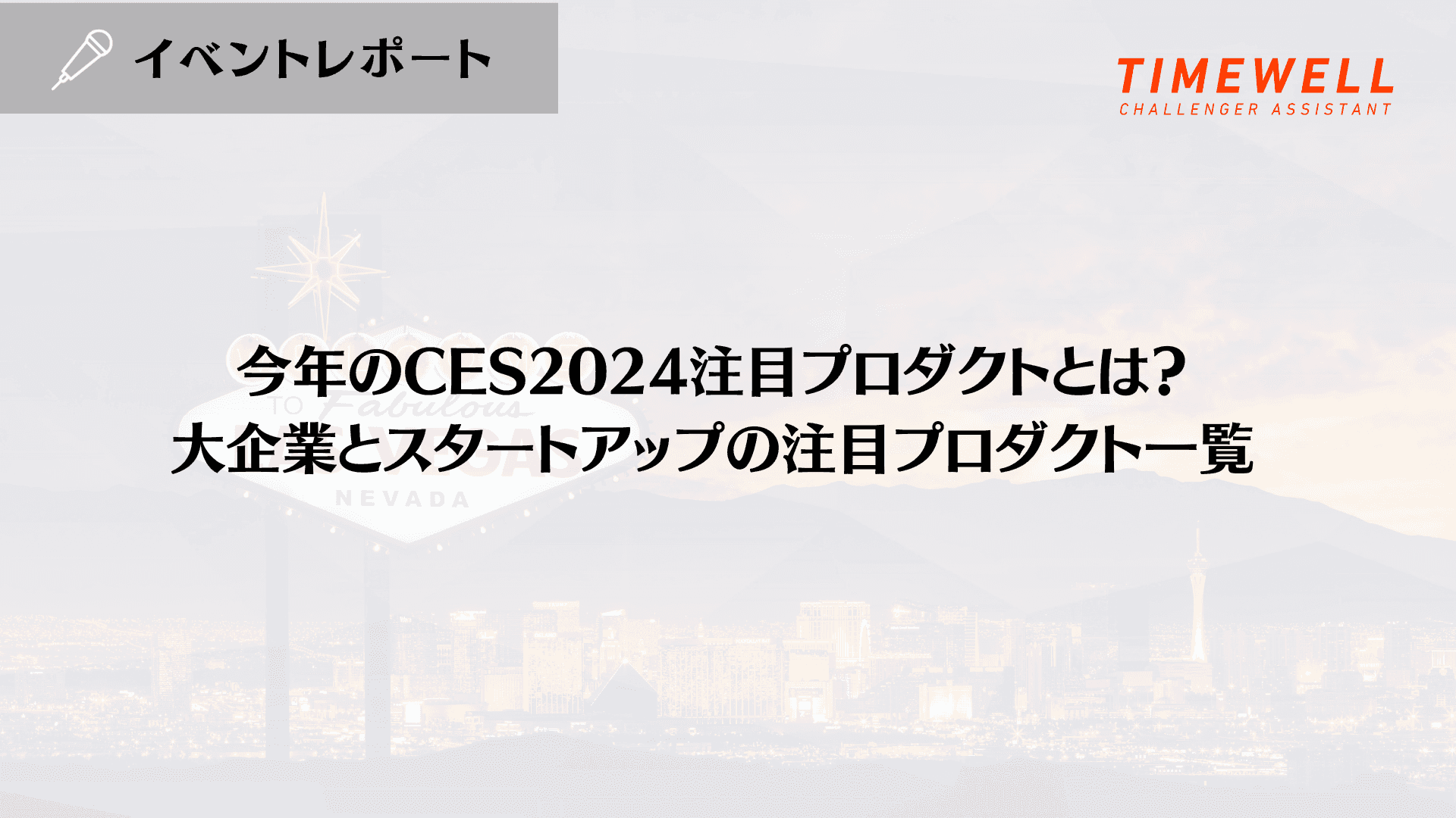 今年のCES2024注目プロダクトとは?