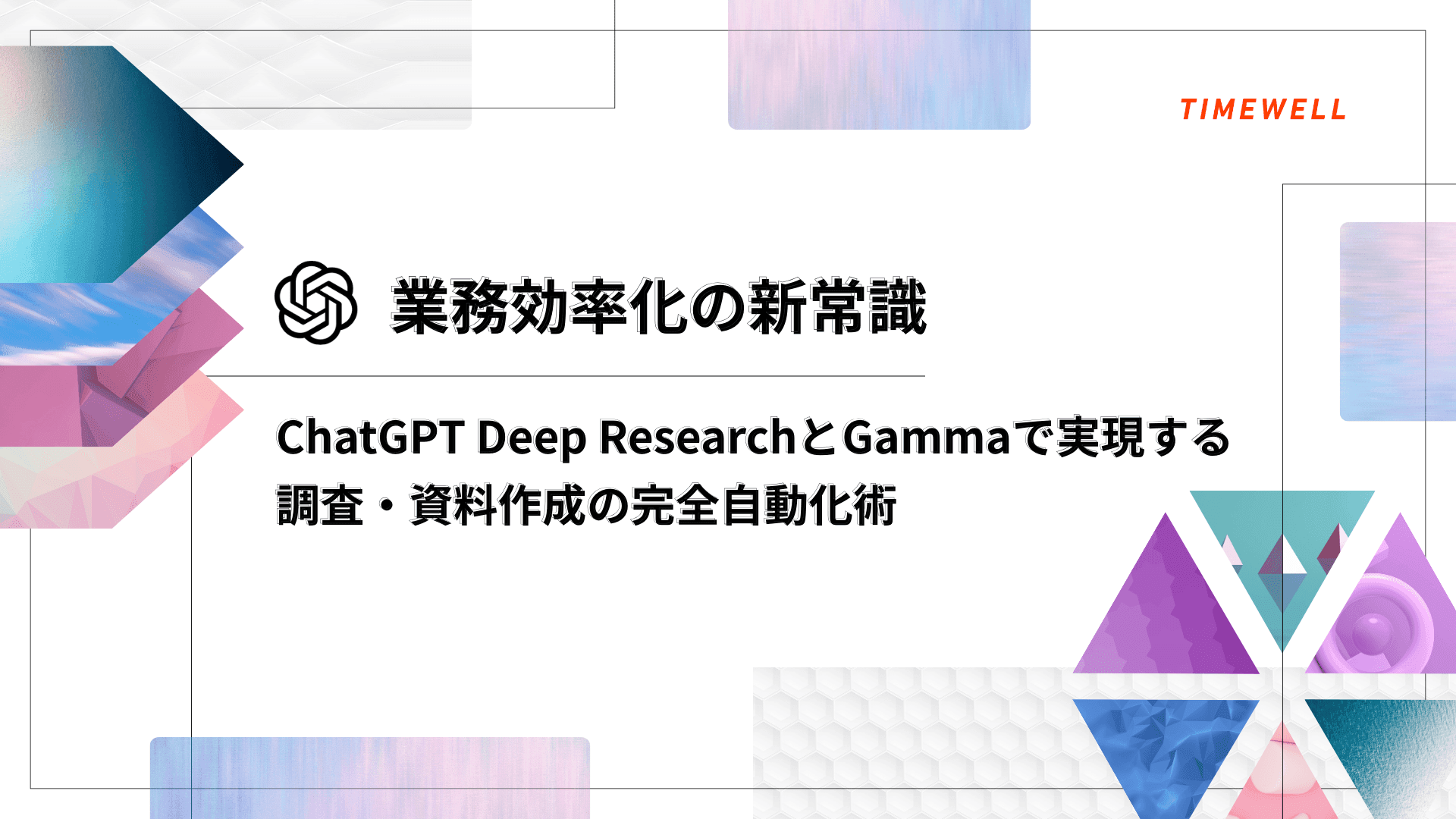 【業務効率化の新常識】ChatGPT Deep ResearchとGammaで実現する調査・資料作成の完全自動化術