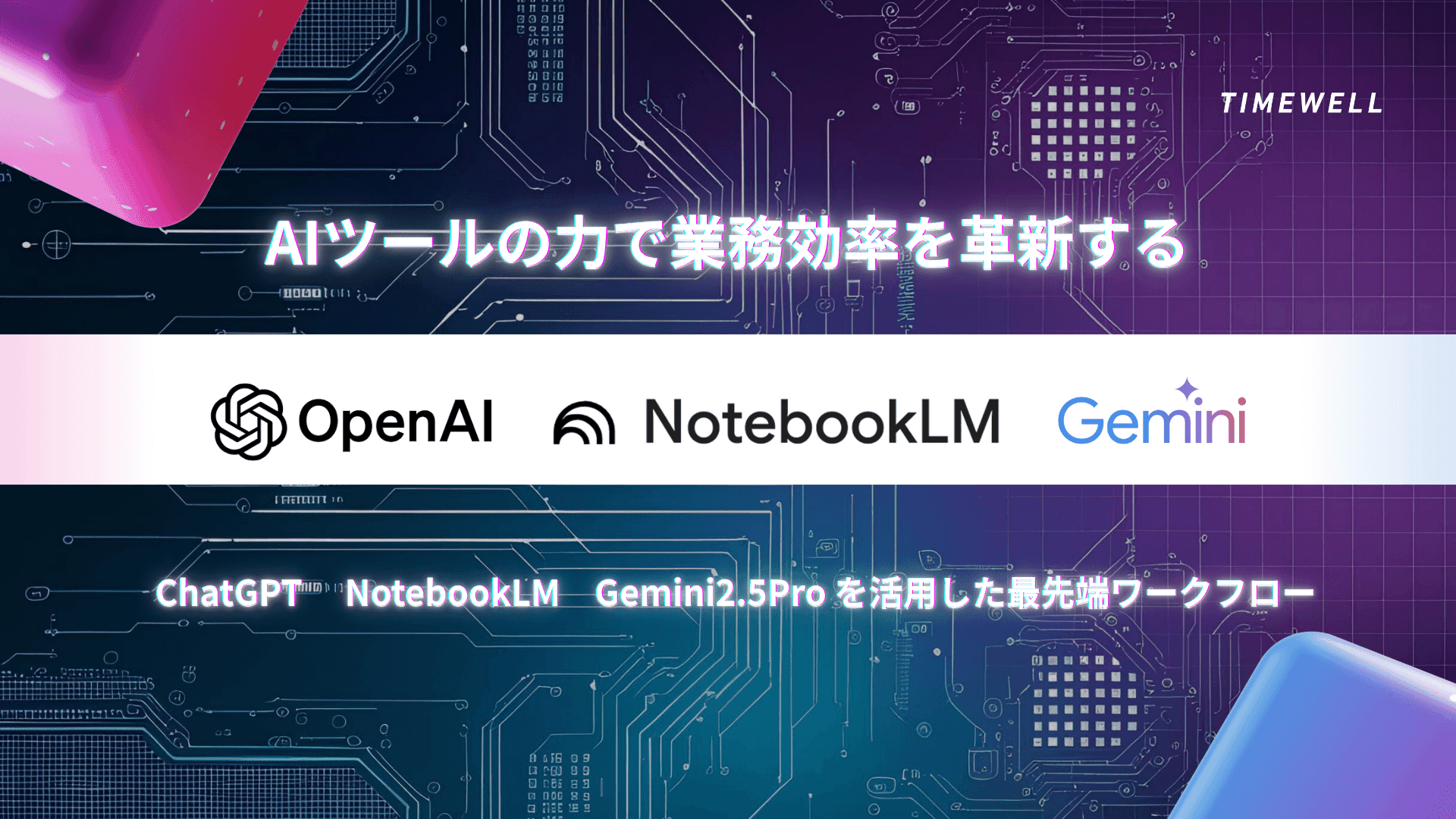 AIツールの力で業務効率を革新する|ChatGPT、NotebookLM、Gemini2.5Proを活用した最先端ワークフロー