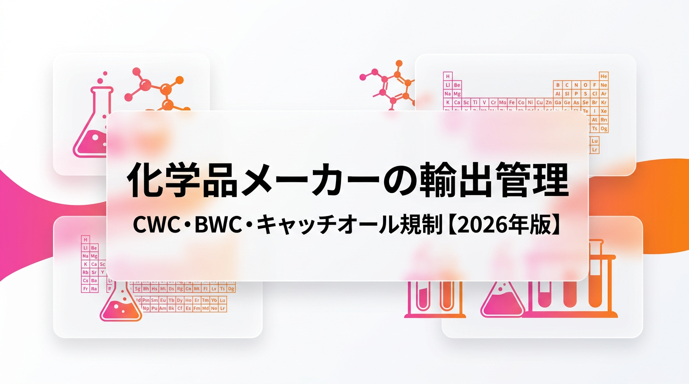 化学品メーカーの輸出管理｜CWC・BWC・キャッチオール規制の実務と大手化学の対応【2026年版】