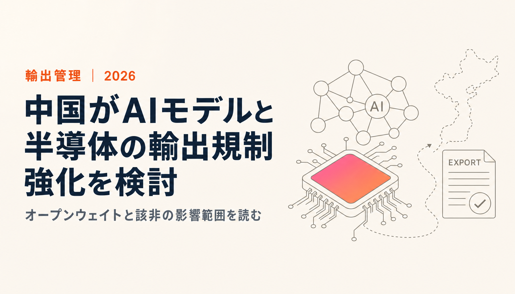 中国がAIモデルと半導体の輸出規制強化を検討──日本企業がいま読むべき影響範囲