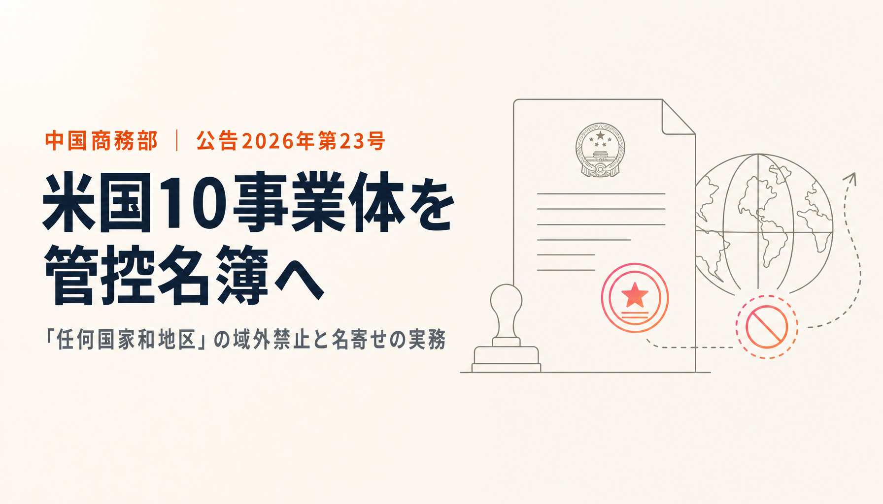 中国が米国10事業体を管控名簿へ|MOFCOM公告2026年第23号「任何国家和地区」の域外禁止を原文から読む