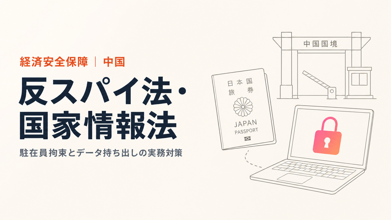 反スパイ法・国家情報法と日本企業のリスク 中国データ持ち出しの実務対策