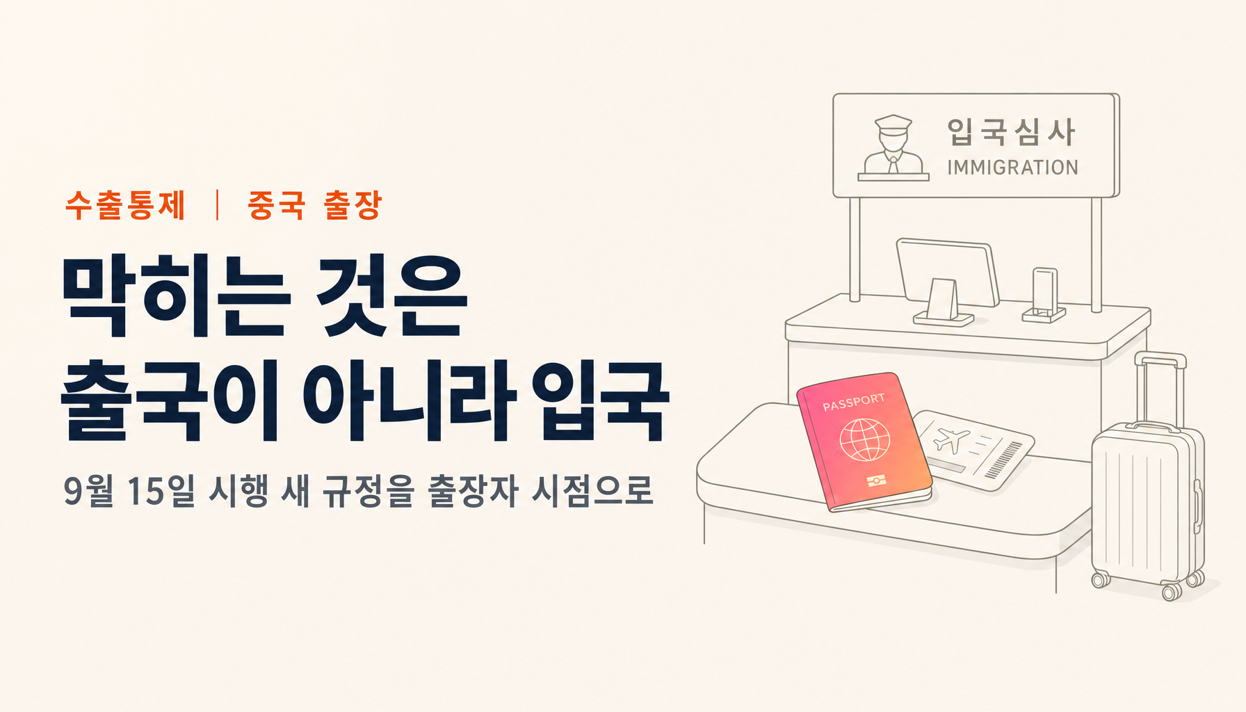 중국 출장과 9월 15일 시행 새 규정 — 막히는 것은 출국이 아니라 입국