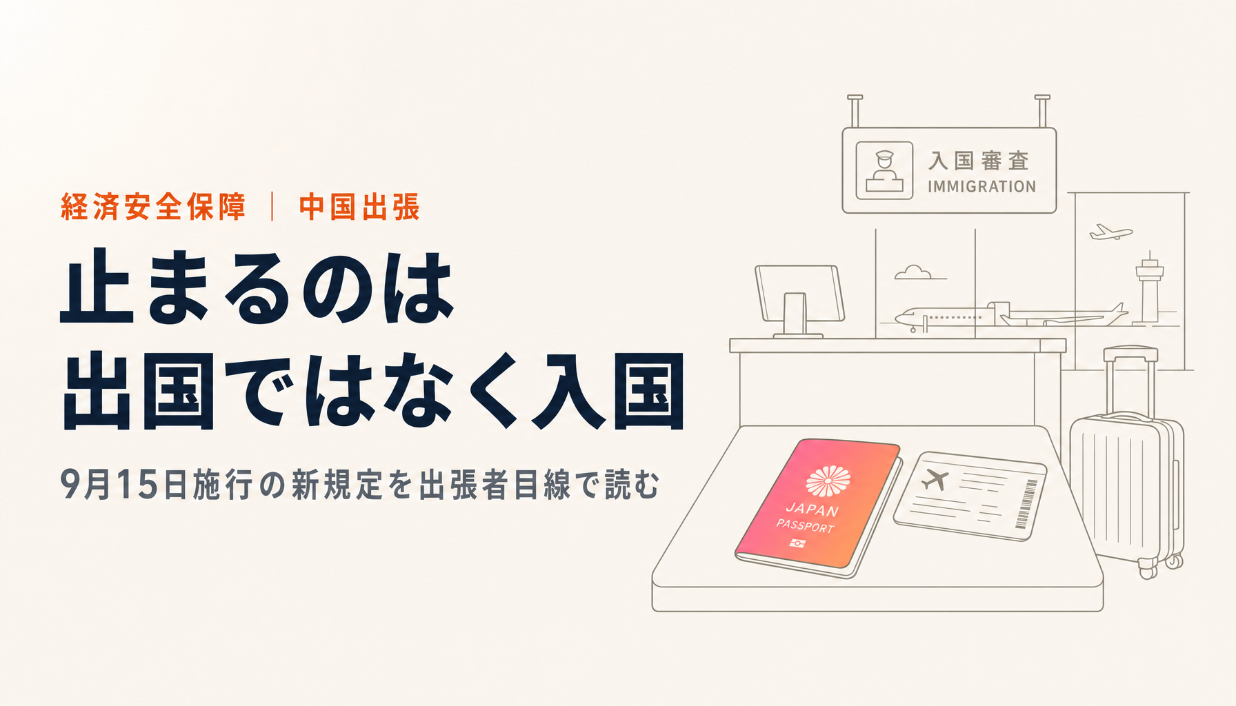 中国出張と9月15日施行の新規定|出国制限は中国公民が対象、日本人に効くのは入境側