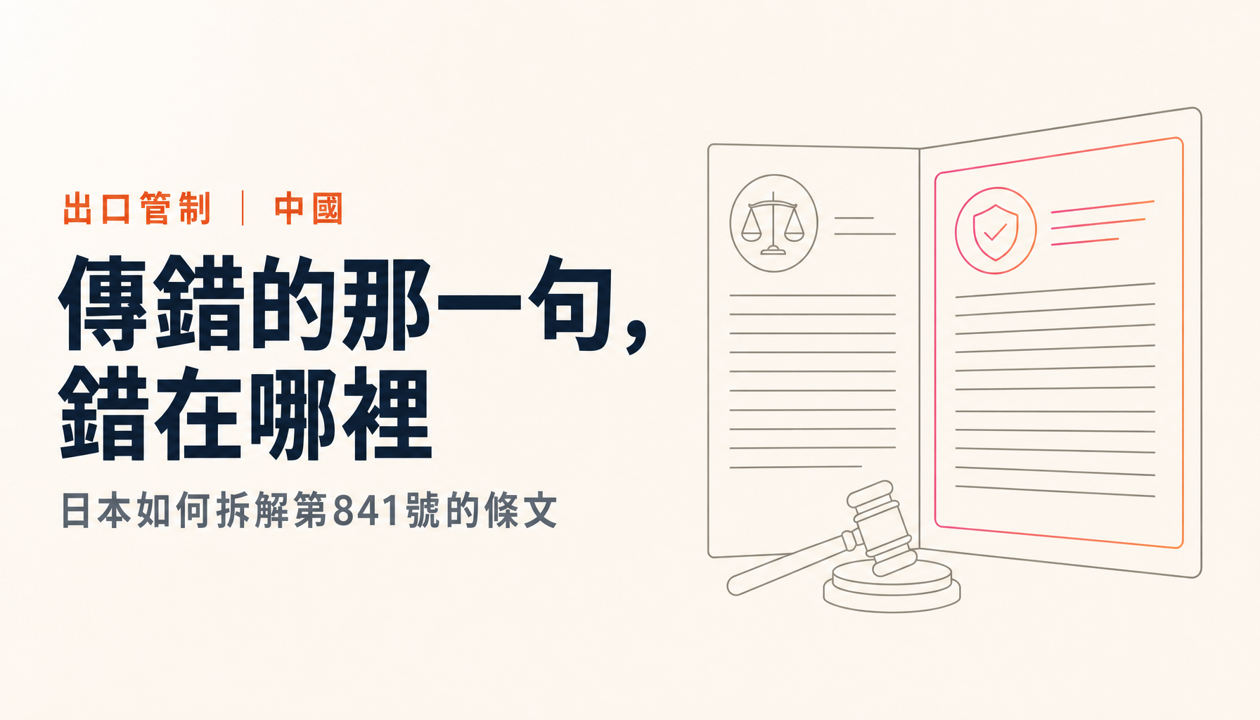 日本如何讀中國9月15日的新規定|一則傳錯的消息,與拆解條文的方法