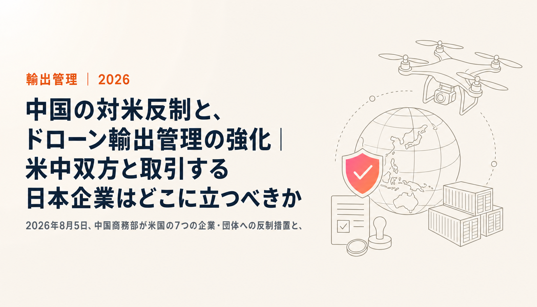中国の対米反制と、ドローン輸出管理の強化|米中双方と取引する日本企業はどこに立つべきか