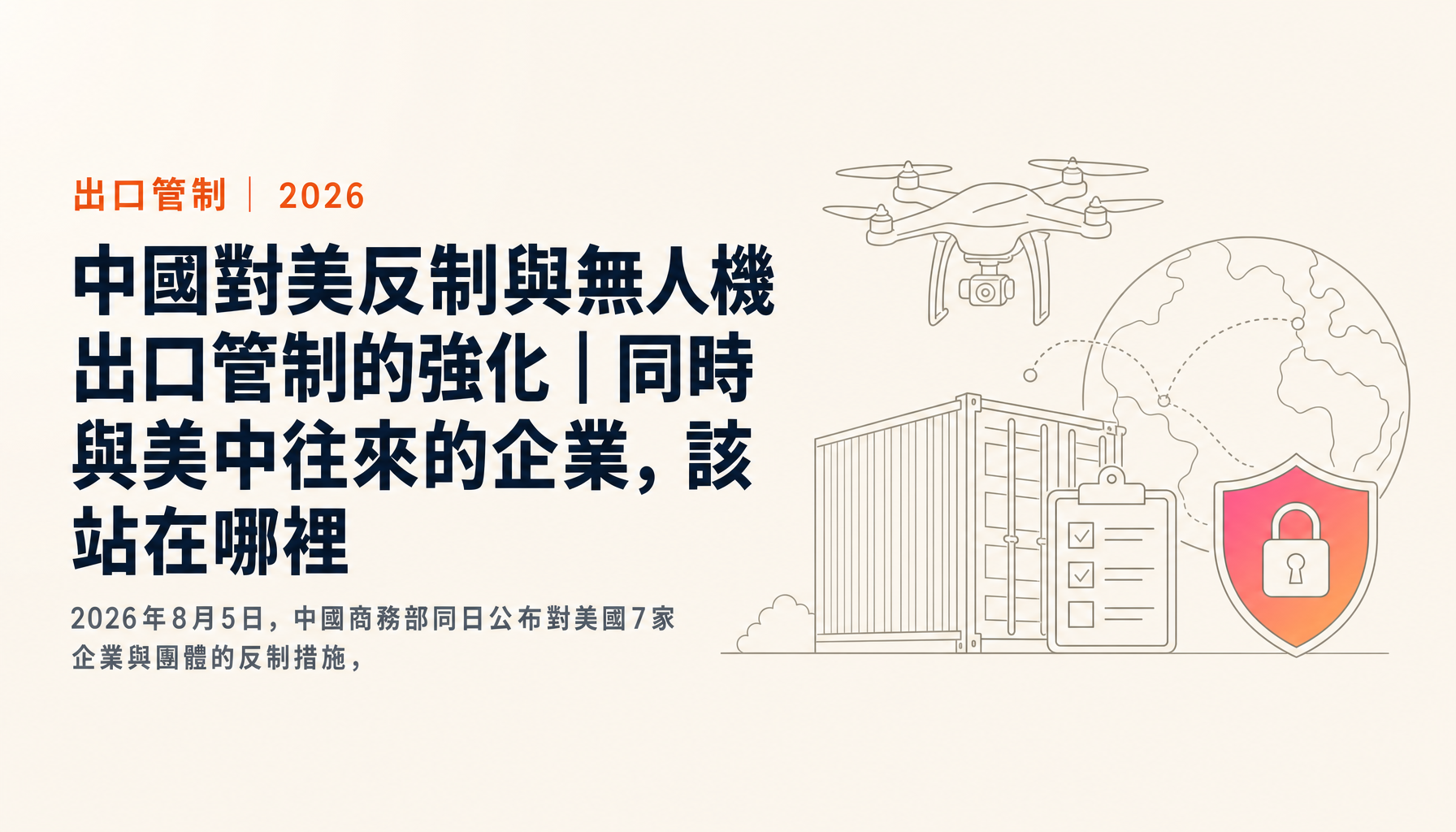 中國對美反制與無人機出口管制的強化|同時與美中往來的企業,該站在哪裡