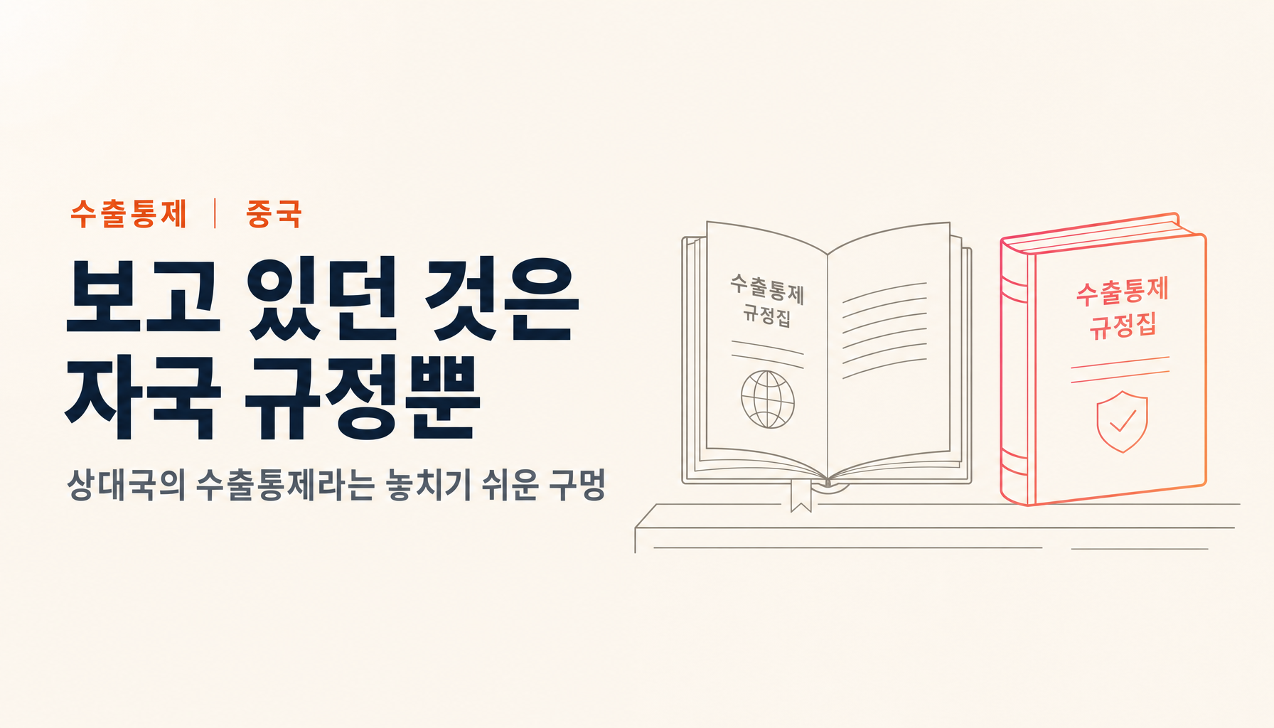 중국에서 일본인이 구속된 보도를 어떻게 읽을 것인가 — 「상대국의 수출통제」라는 놓치기 쉬운 구멍