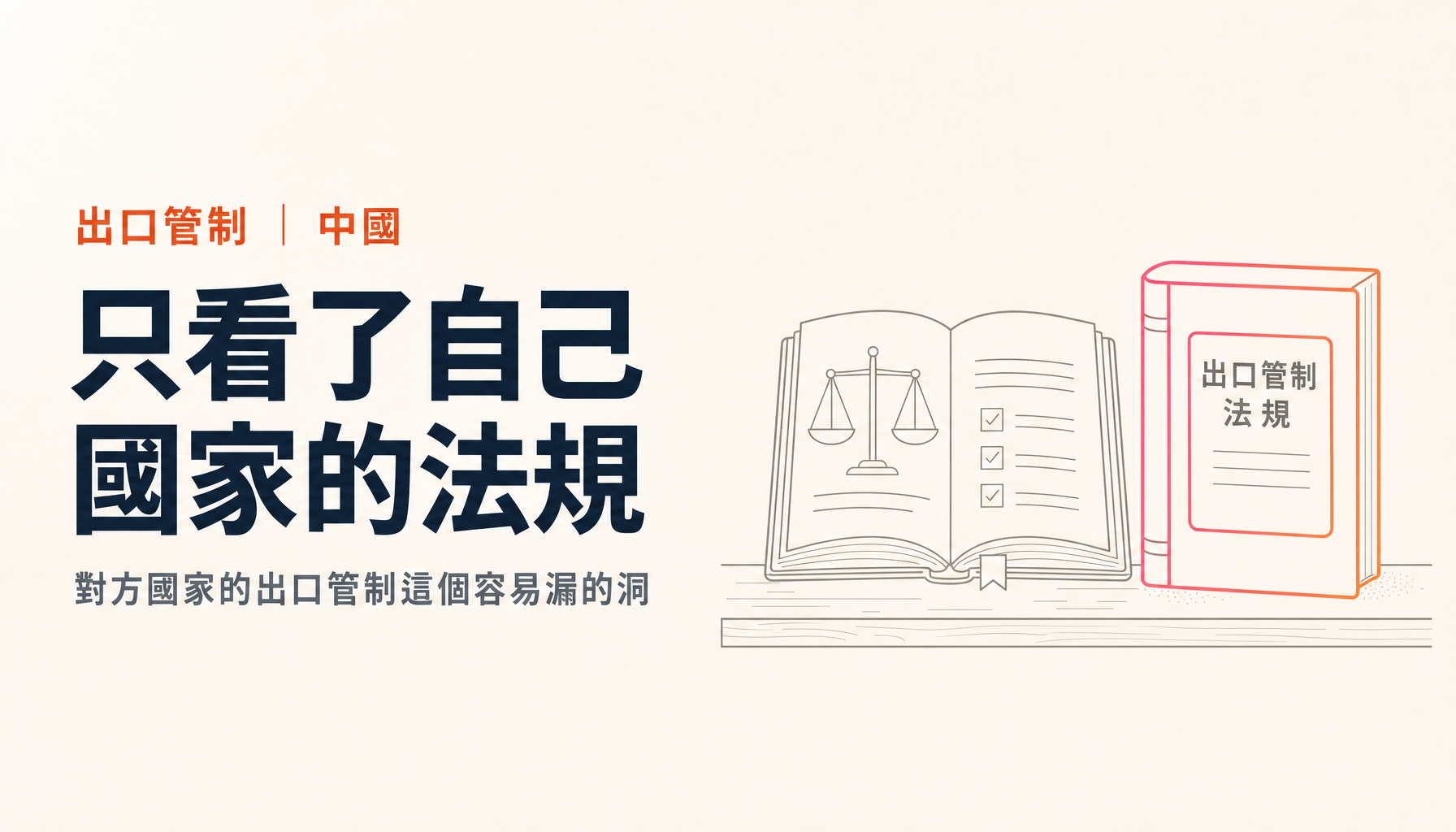 日本人在中國遭拘留的報導怎麼讀|「對方國家的出口管制」這個容易漏掉的洞