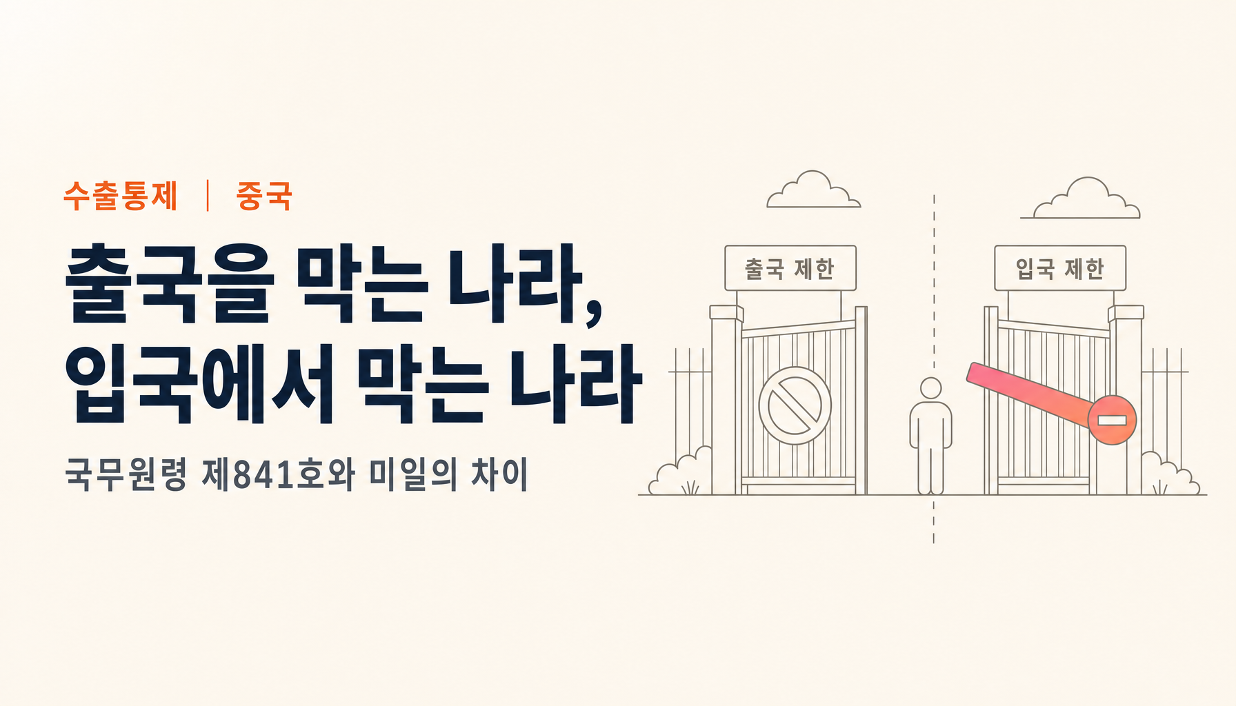 중국, 9월 15일부터 기술 인력 출국 제한 — 국무원령 제841호