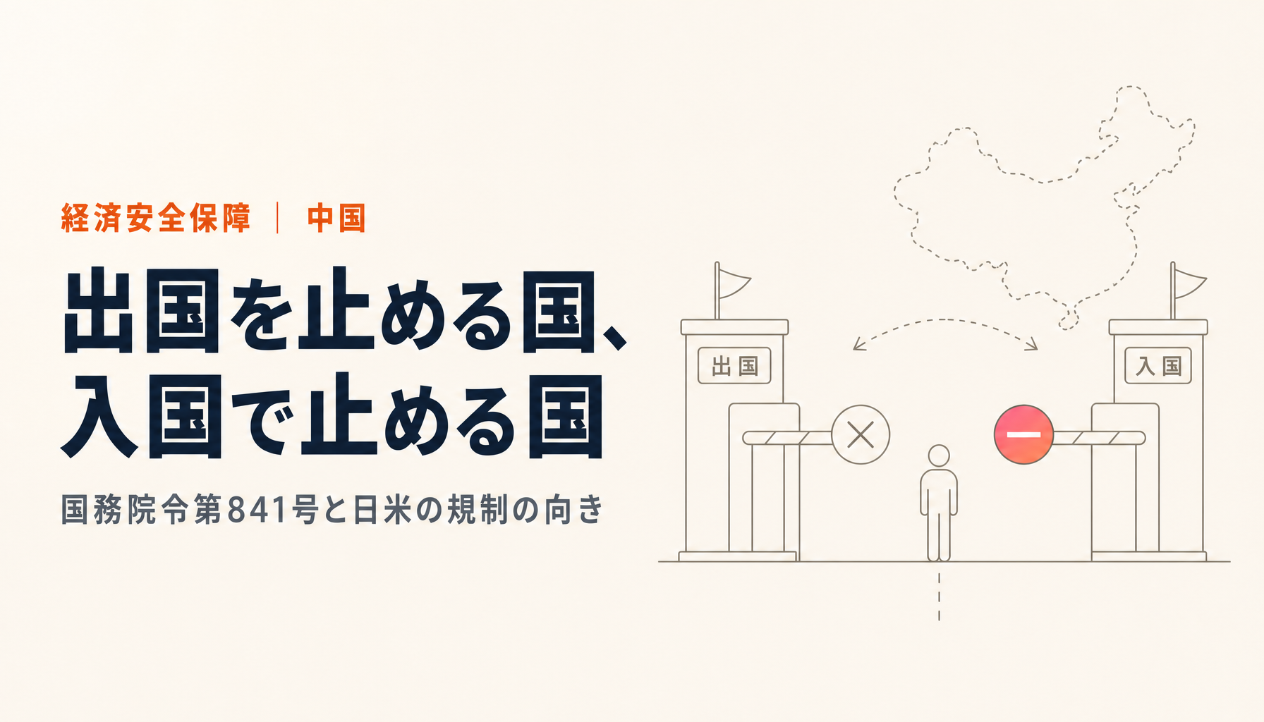 中国が9月15日から技術者の出国を制限|国務院令第841号と、日米との「向き」の違い