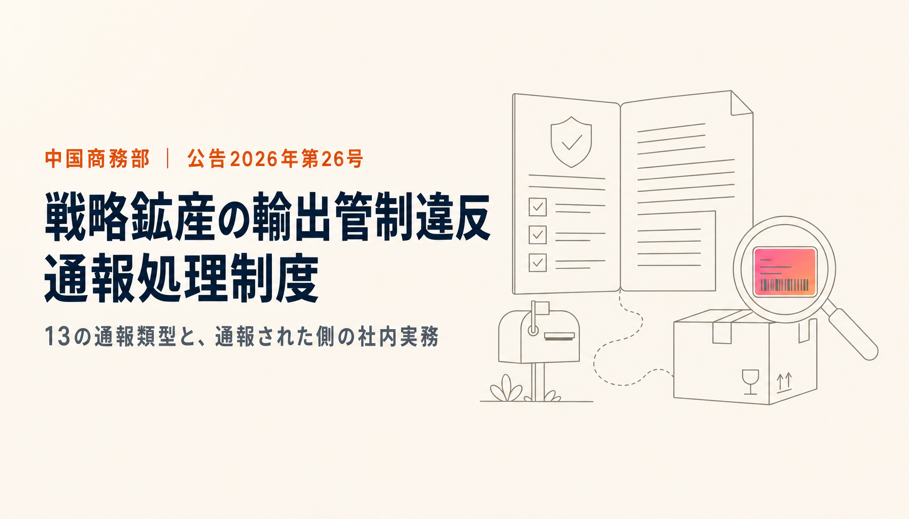 中国「戦略鉱産」輸出管制違反の通報処理制度|商務部公告2026年第26号を原文で読む