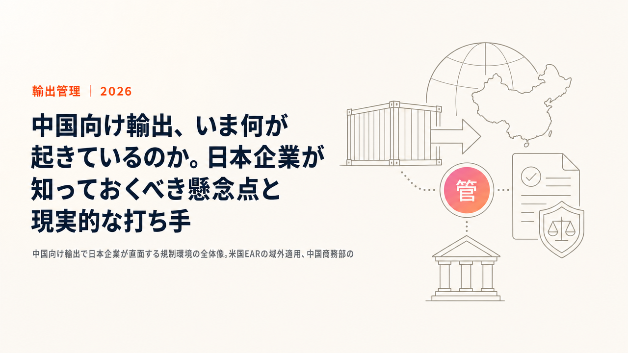 中国向け輸出、いま何が起きているのか。日本企業が知っておくべき懸念点と現実的な打ち手
