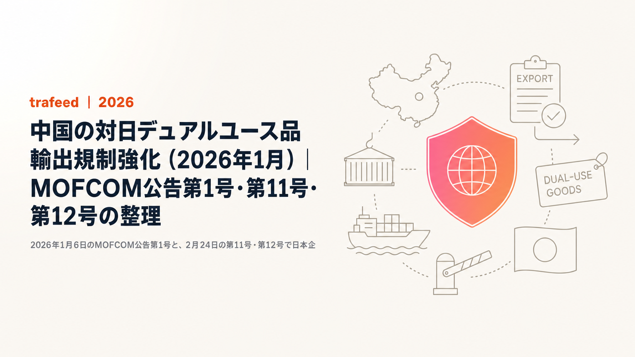 【完全解説】中国の対日デュアルユース品輸出規制強化(2026年1月)|MOFCOM公告第1号・第11号・第12号の整理