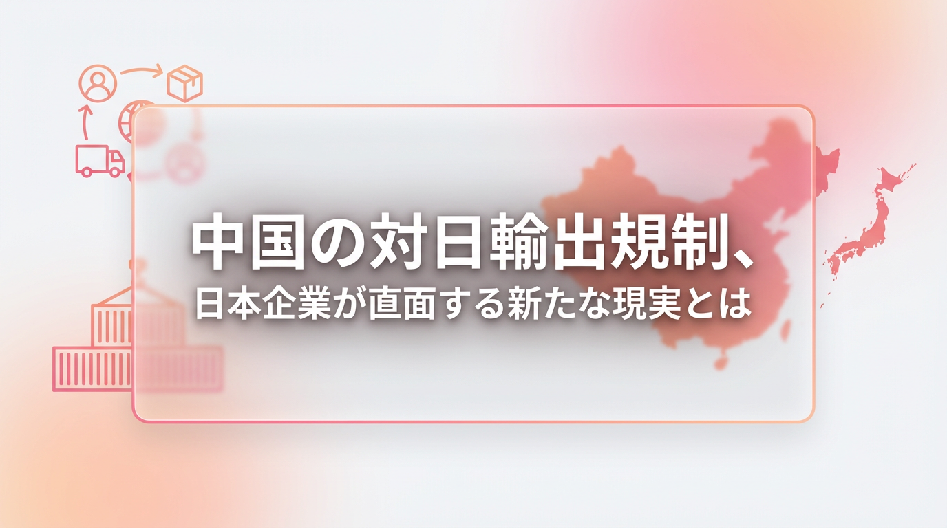 China's Export Restrictions on Japan: The New Reality Japanese Companies Must Face