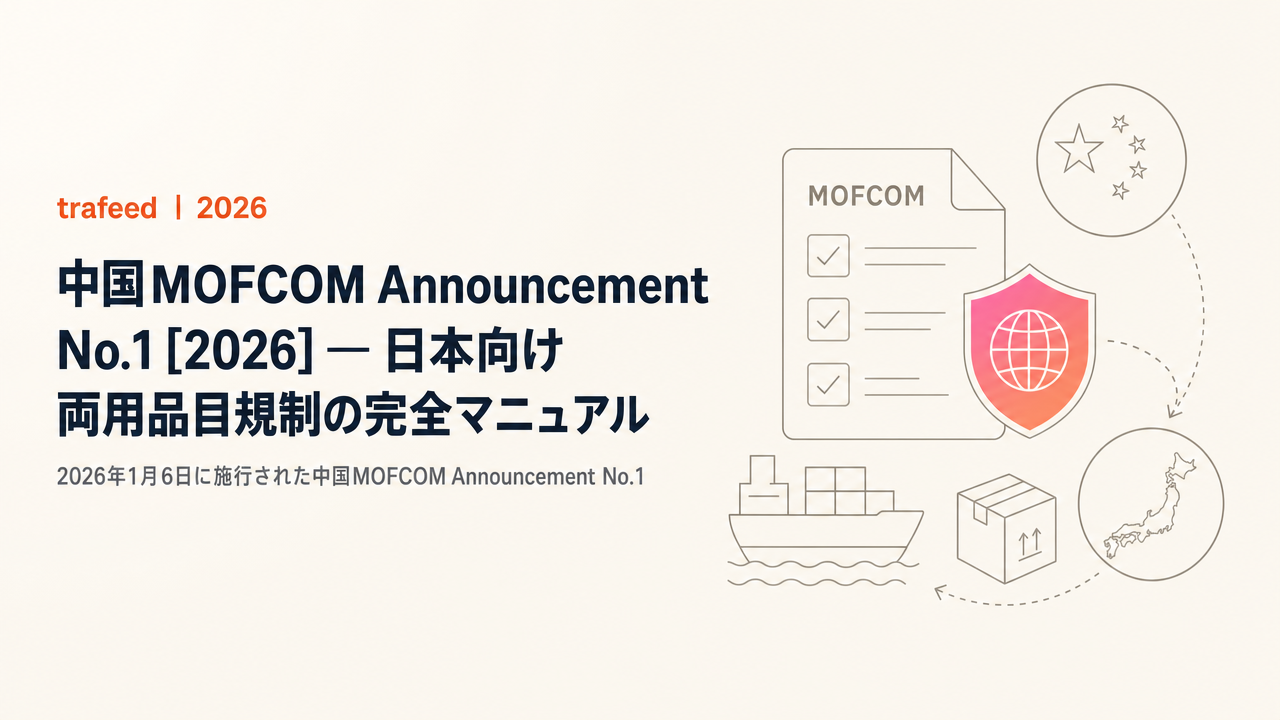 【完全解説】中国MOFCOM Announcement No.1 [2026] — 日本向け両用品目規制の完全マニュアル
