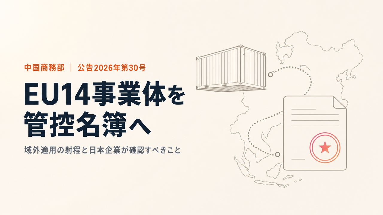 中国がEU14事業体を輸出管制管控名簿へ|MOFCOM公告2026年第30号を原文から読む