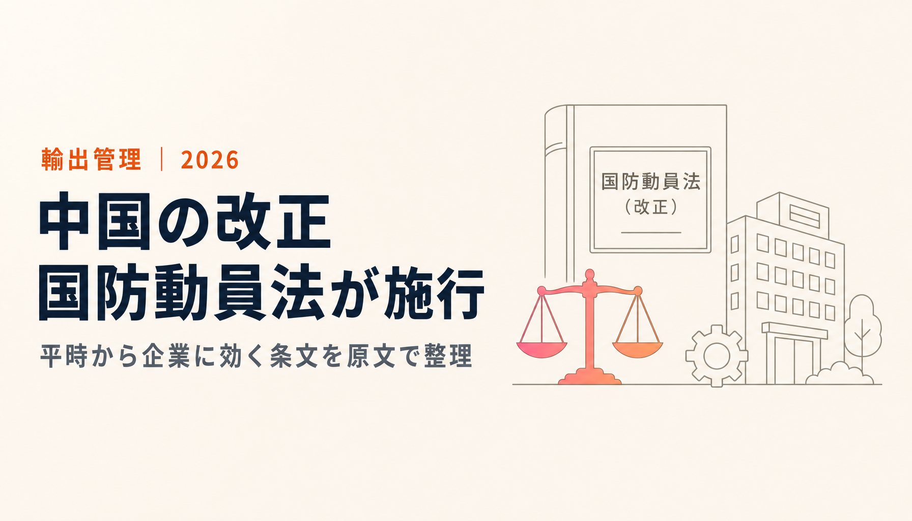 中国の改正国防動員法が10月1日施行|日本企業に平時から効く条文