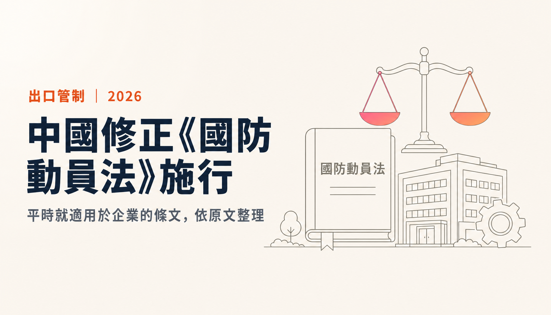 中國修正《國防動員法》10月1日施行|在陸企業平時就適用的條文