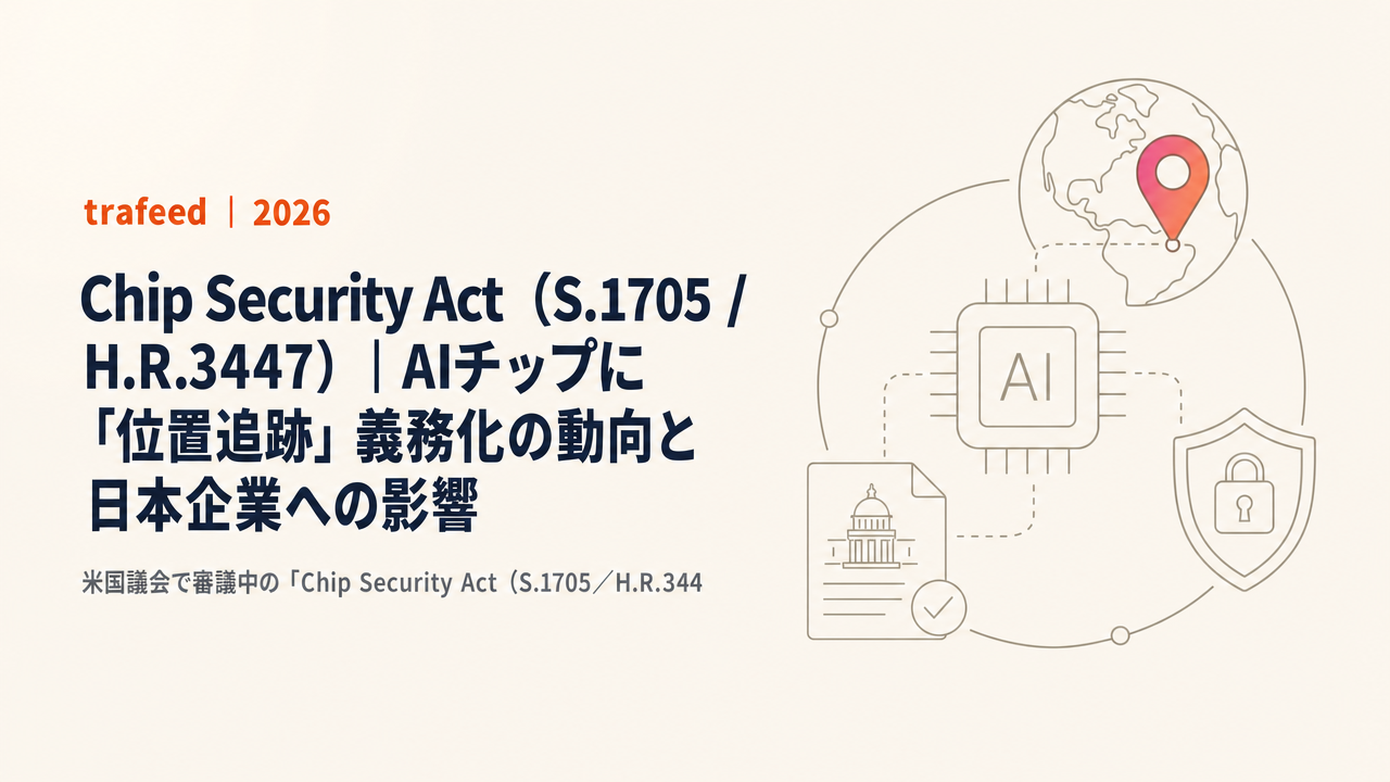 【完全解説】Chip Security Act（S.1705 / H.R.3447）｜AIチップに「位置追跡」義務化の動向と日本企業への影響