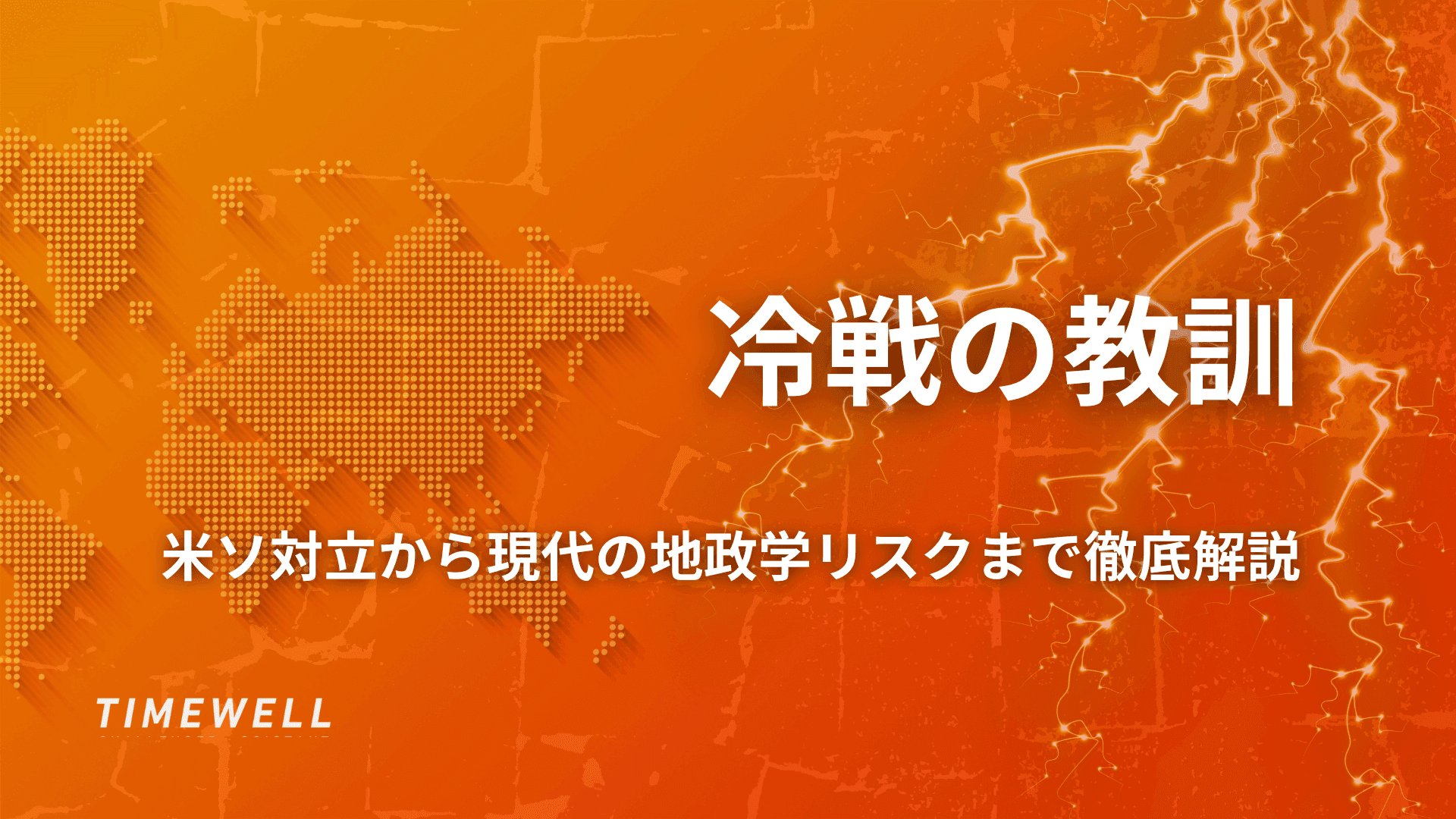 冷戦の教訓 | 米ソ対立から現代の地政学リスクまで徹底解説