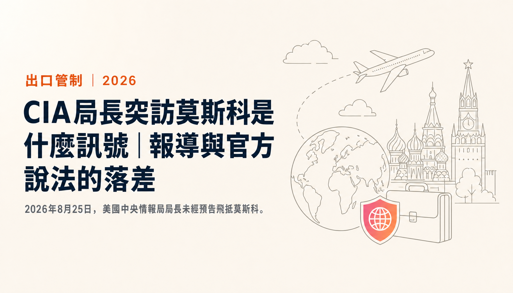 CIA局長突訪莫斯科是什麼訊號｜報導與官方說法的落差