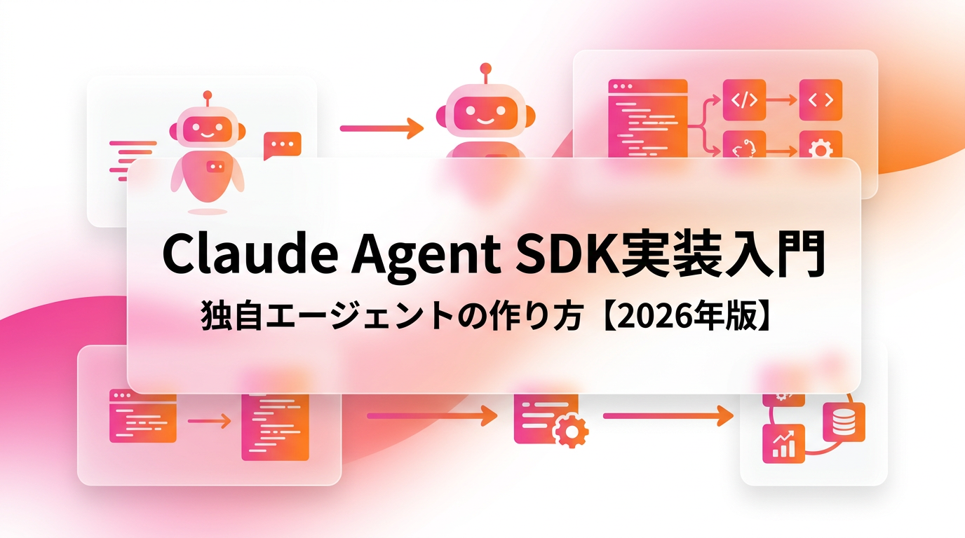 Claude Agent SDK実装入門|自社業務を自動化する独自エージェントの作り方【2026年版】