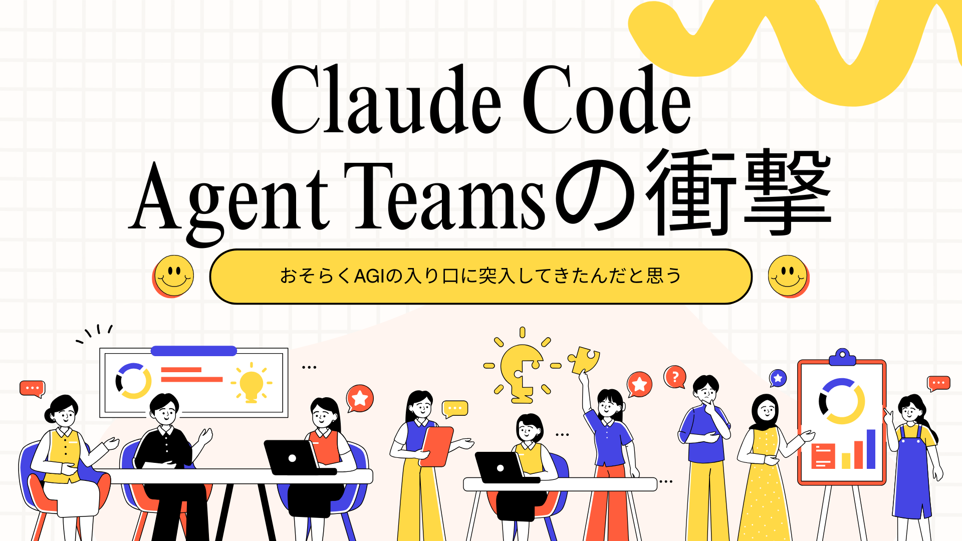 Claude Code「Agent Teams」完全ガイド【2026年5月版】仕組み・導入手順・失敗パターン・WARPによる組織展開