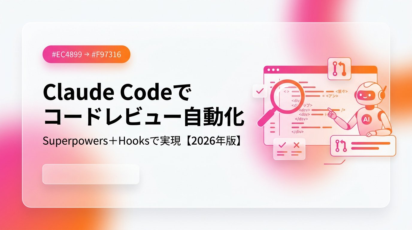 Claude Codeでコードレビューを自動化する実践手順|Superpowers+Hooksで実現するAIレビューワークフロー【2026年版】