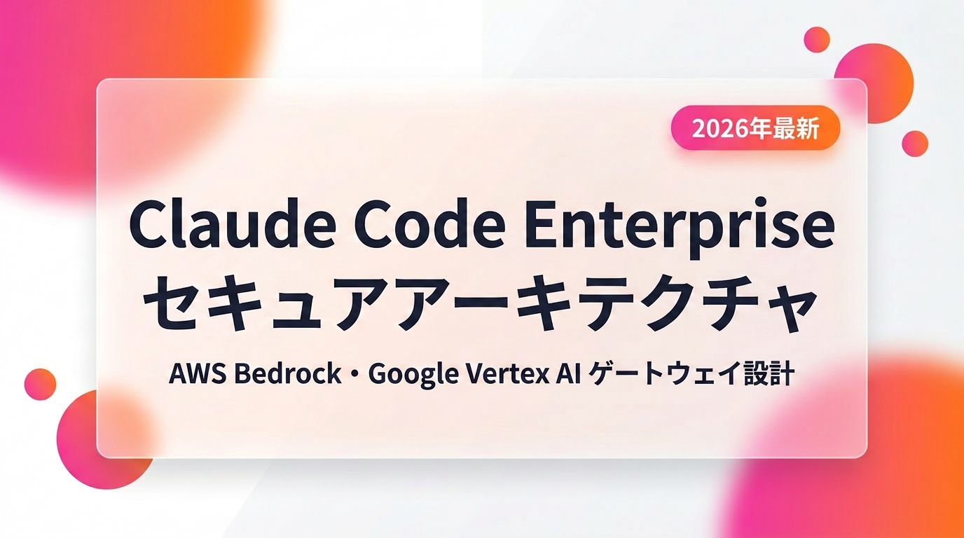 Claude Code Enterpriseのセキュア構成｜BedrockとVertex AIのゲートウェイ設計