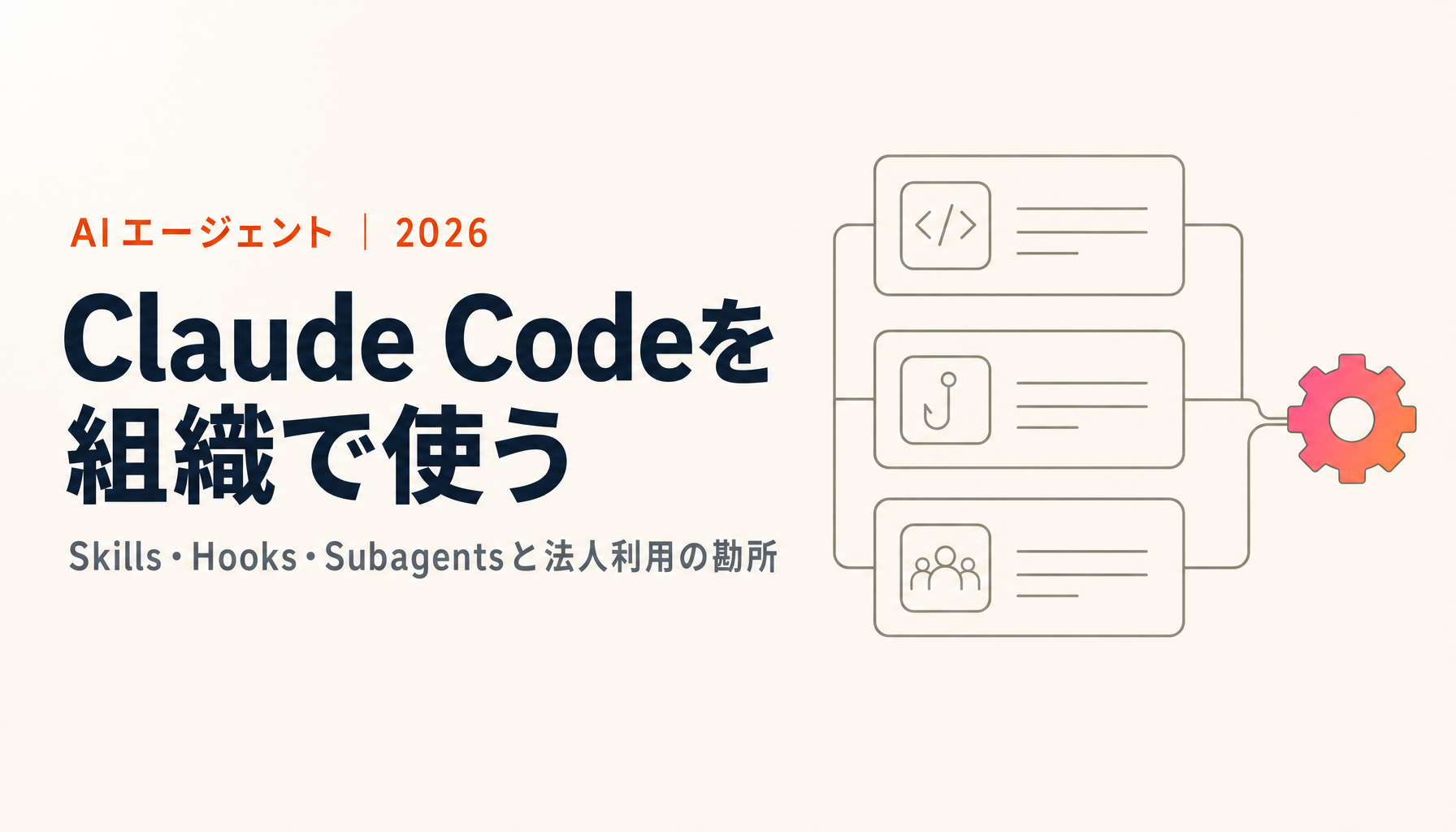 Claude Codeを組織で使うには？Skills・Hooks・Subagentsと法人利用の勘所を実務目線で解説