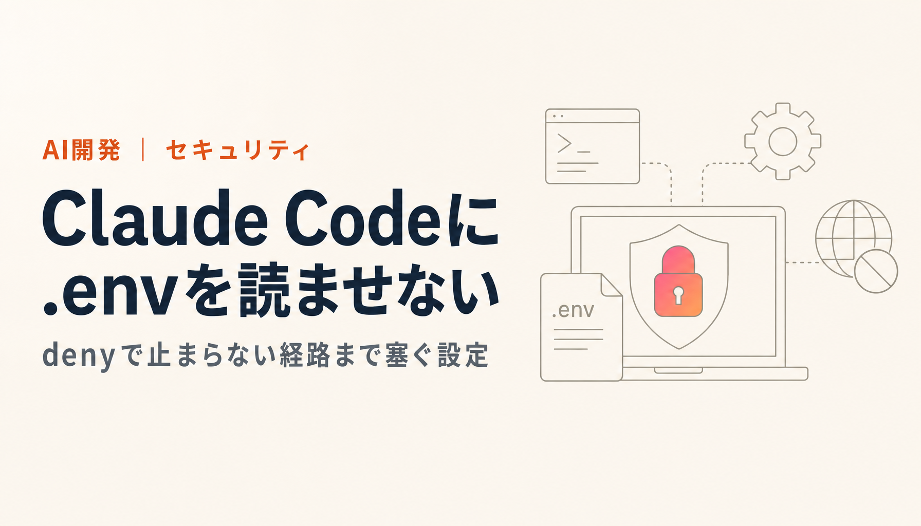 Claude Codeに.envを読ませない設定｜denyで止まらない経路まで塞ぐ【2026年版】