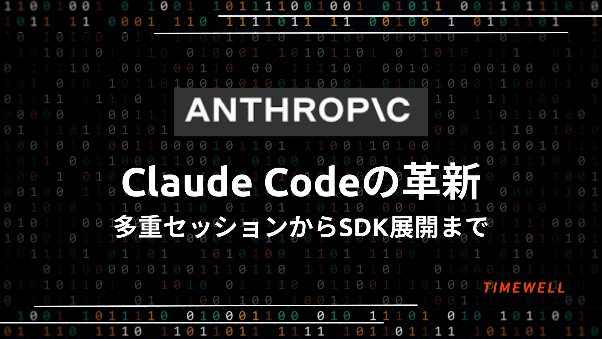 Claude Codeの革新:多重セッションからSDK展開まで