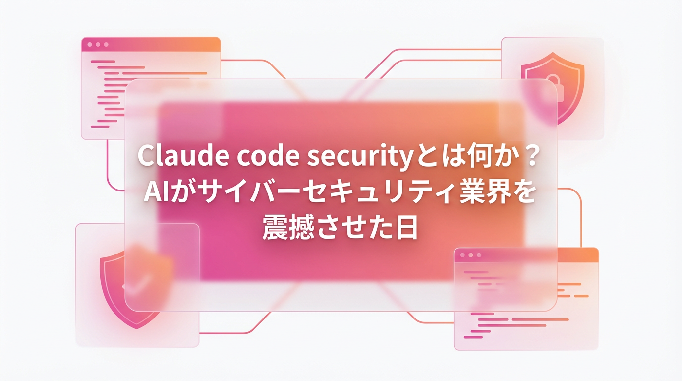 Claude code securityとは何か？AIがサイバーセキュリティ業界を震撼させた日